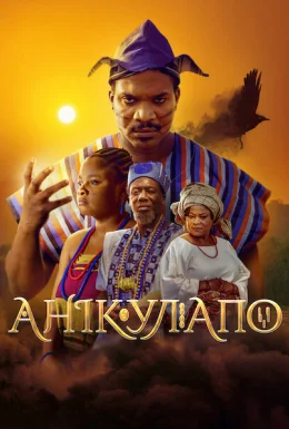 Анікулапо