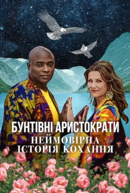 Бунтівні аристократи: Неймовірна історія кохання