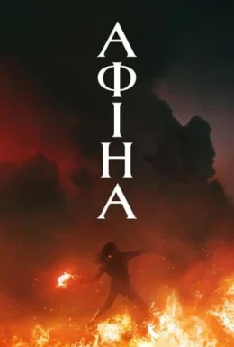 Афіна