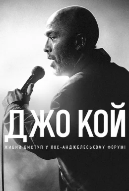 Джо Кой: Живий виступ у Лос-Анджелеському Форумі