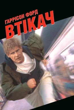 Втікач