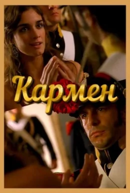 Кармен