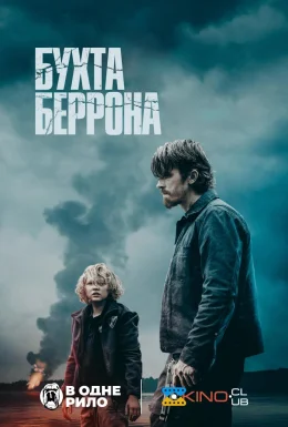 Бухта Беррона