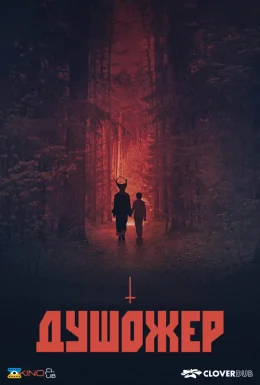 Душожер