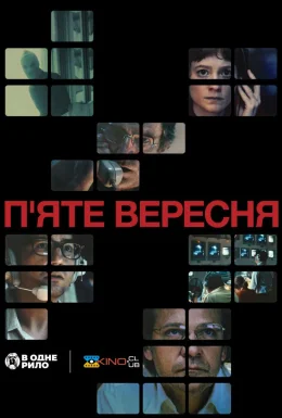 П’яте вересня