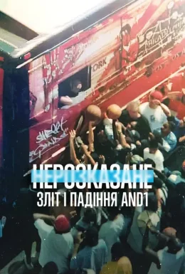 Нерозказане: Зліт і падіння AND1