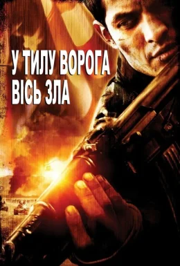 У тилу ворога 2: Сокира диявола / У тилу ворога 2: Вісь зла