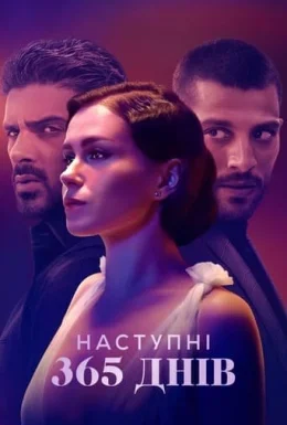 Наступні 365 днів