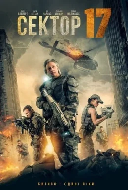Сектор 17