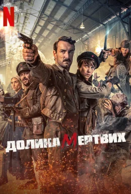 Долина мертвих