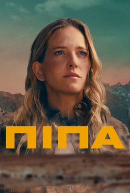 Піпа