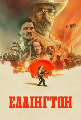 Еддінгтон