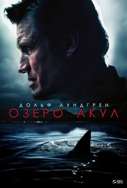 Озеро акул