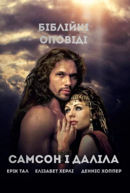 Самсон і Даліла