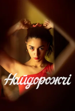 Найдорожчі