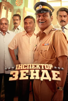 Інспектор Зенде