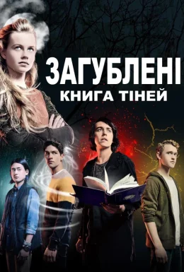 Загублені: Книга тіней