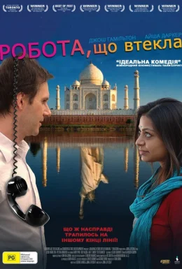 Робота, що втекла