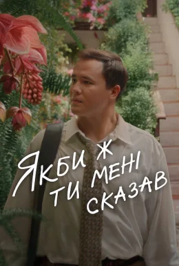 Якби ж ти мені сказав