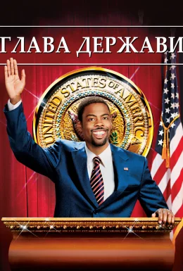 Глава держави