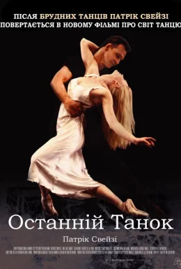 Останній танок / Останній танець