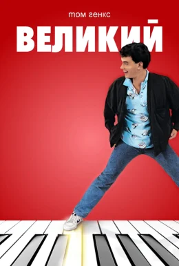 Великий