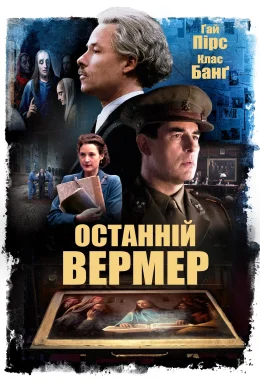 Останній Вермер