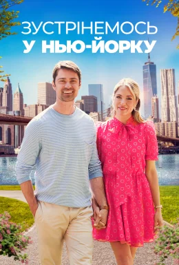Зустрінемось у Нью-Йорку