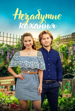 Незабутнє кохання