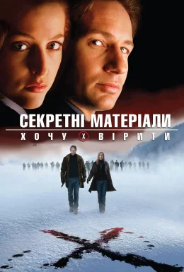 Цілком таємно: Я хочу вірити / Секретні матеріали: Хочу вірити