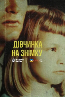 Дівчинка на знімку