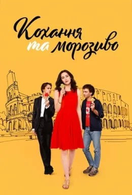 Кохання та морозиво