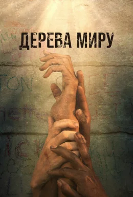 Дерева Миру