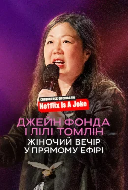 Джейн Фонда і Лілі Томлін: Жіночий вечір у прямому ефірі