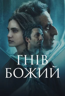 Гнів Божий