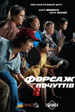 Форсаж почуттів