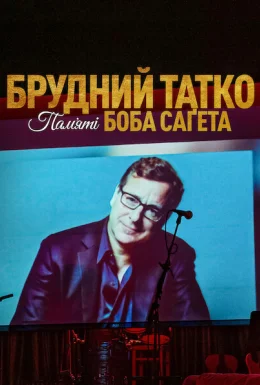 Брудний тато: Боб Сейгет данина
