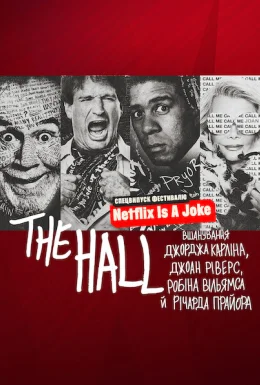 The Hall: Вшанування майстрів стендапу