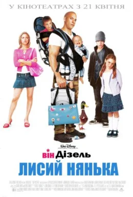 Лисий нянька