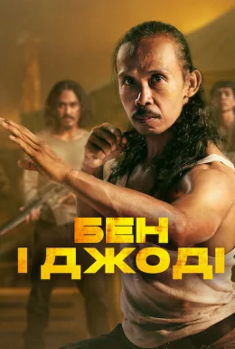 Бен і Джоді