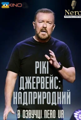 Рікі Джервейс: Надприродне