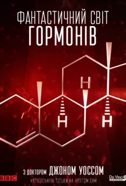 Фантастичний світ гормонів з доктором Джоном Уоссом