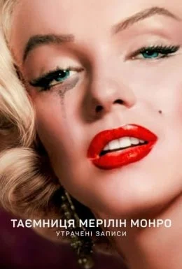 Таємниця Мерілін Монро: Утрачені записи