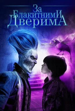 За блакитними дверима
