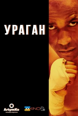 Ураган