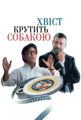 Хвіст крутить собакою / Крутійство