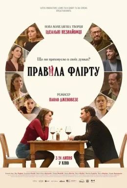 Правила флірту