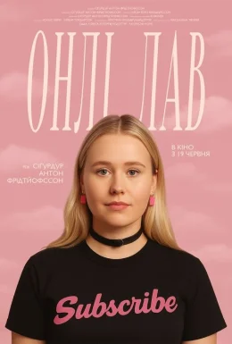 Онлі лав