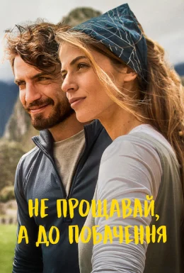 Не прощавай, а до побачення