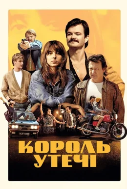 Король утечі